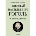 Николай Васильевич Гоголь. Опыт биографии