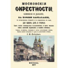 Московские окрестности, ближние и дальние, за всеми заставами, в историческом отношении