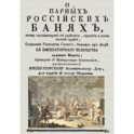 О парных российских банях, поелику споспешествуют оне укреплению,сохранению и восстановлению здравия