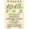 1918. Мировая война. Операции на суше