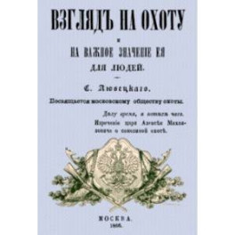 Взгляд на охоту и на важное значение ее для людей