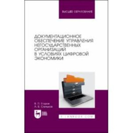 Документационное обеспечение управления негосударственных организаций в условиях цифр. экономики