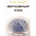 Верховный код. Мы - роботы!