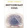 Верховный код. Мы - роботы!