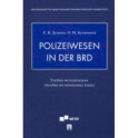 Polizeiwesen in der BRD. Учебно-методическое пособие по немецкому языку