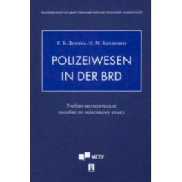 Polizeiwesen in der BRD. Учебно-методическое пособие по немецкому языку