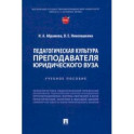 Педагогическая культура преподавателя юридического вуза. Учебное пособие