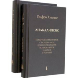 Анакалипсис. Попытка снять покров и Исиды Саиса, или Исследование истока языков. Комплект