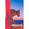 Мифологии