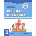 Речевая практика. 2 класс. Учебник. Адаптированные программы. ФГОС