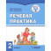 Речевая практика. 2 класс. Учебник. Адаптированные программы. ФГОС