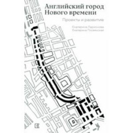 Английский город Нового времени. Проекты и развитие