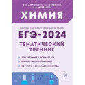 ЕГЭ-2024. Химия. 10–11 классы. Тематический тренинг.Задания базового и повышенного уровней сложности