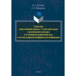 Структура определённый артикль + существительное в англоязычном дискурсе. Монография