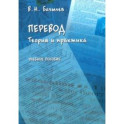 Перевод. Теория и практика. Учебное пособие