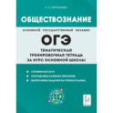 Обществознание. ОГЭ. Тематическая тренировочная тетрадь за курс основной школы