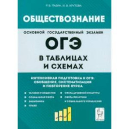 Обществознание в таблицах и схемах. 9 класс. Интенсивная подготовка к ОГЭ. Обобщение