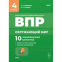 Окружающий мир. ВПР. 4 класс. 10 тренировочных вариантов. ФГОС