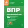 Окружающий мир. ВПР. 4 класс. 10 тренировочных вариантов. ФГОС