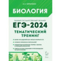 ЕГЭ-2024. Биология. Тематический тренинг. Все типы заданий