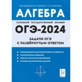 Алгебра. 9 класс. Задачи ОГЭ с развёрнутым ответом