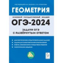 ОГЭ-2024. Геометрия. 9 класс. Задачи ОГЭ с развёрнутым ответом