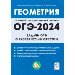 ОГЭ-2024. Геометрия. 9 класс. Задачи ОГЭ с развёрнутым ответом