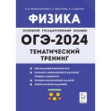 ОГЭ-2024. Физика. 9 класс. Тематический тренинг