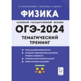 ОГЭ-2024. Физика. 9 класс. Тематический тренинг