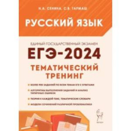 ЕГЭ-2024. Русский язык. 10&ndash;11 классы. Тематический тренинг. Модели сочинений