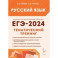 ЕГЭ-2024. Русский язык. 10&ndash;11 классы. Тематический тренинг. Модели сочинений