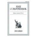 Журнал Наш современник № 6. 2023