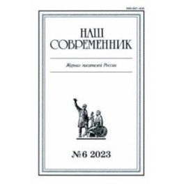 Журнал Наш современник № 6. 2023