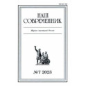 Журнал Наш современник № 7. 2023