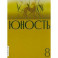 Журнал Юность. 2023. № 8