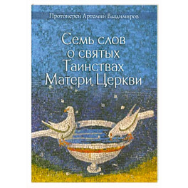 Семь слов о святых Таинствах Матери Церкви