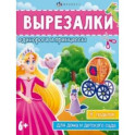 Книжка-игрушка Вырезалки. Единороги и принцессы