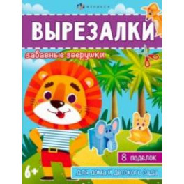 Книжка-игрушка Вырезалки. Забавные зверушки