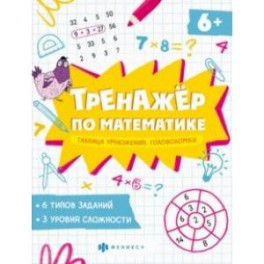 Книжка Тренажёр по математике. Головоломки. Таблица умножения