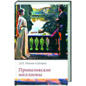 Приваловские миллионы