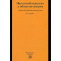 Налогообложение в области спорта. Учебное пособие