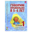 Говорим правильно в 5-6 лет. Тетрадь 1 взаимосвязи работы логопеда и воспитателя в старшей логогруппе