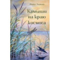 Камыши на краю космоса