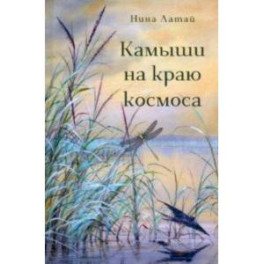 Камыши на краю космоса