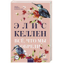 Все, что мы обрели