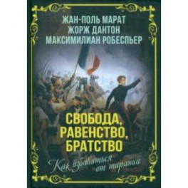 Свобода, равенство, братство. Как избавиться от тирании