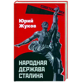 Народная держава Сталина
