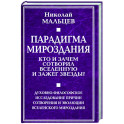 Парадигма мироздания. Кто и зачем сотворил вселенную и зажег звезды?