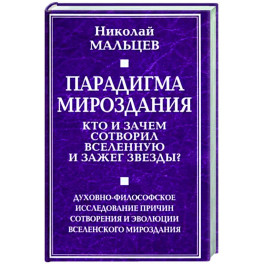 Парадигма мироздания. Кто и зачем сотворил вселенную и зажег звезды?