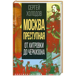 Москва преступная. От Хитровки до Черкизона